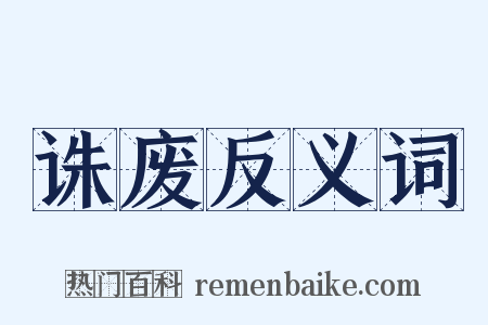 诛废反义词是什么意思的图片